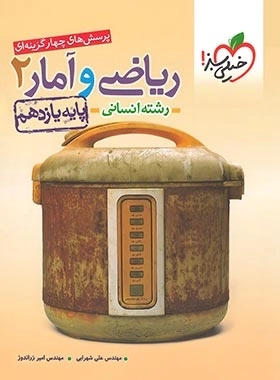 پرسش های چهارگزینه ای ریاضی و آمار 2 رشته انسانی - خیلی سبز