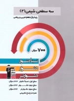 سه سطحی شیمی 2 - قلم چی