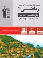 سوال های پرتکرار ریاضی 2 یازدهم تجربی - قلم چی