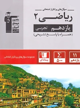 سوال های پرتکرار ریاضی 2 یازدهم تجربی - قلم چی