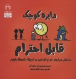 قابل احترام - داستانی درباره ی احترام گذاشتن به آدم ها - مکان ها و لوازم