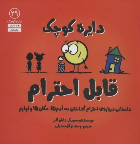 قابل احترام - داستانی درباره ی احترام گذاشتن به آدم ها - مکان ها و لوازم
