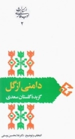 دامنی از گل - گزیده گلستان سعدی