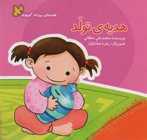 هدیه ی تولد