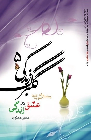 مجموعه گفت و گوی تلویزیونی -گلبرگ زندگی 5 - ویتامین های تقویت کننده عشق در زندگی