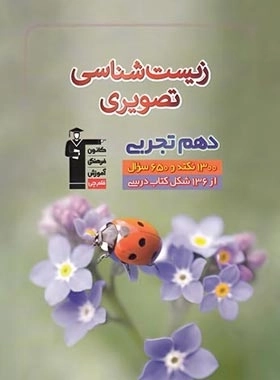 زیست شناسی تصویری دهم تجربی - قلم چی