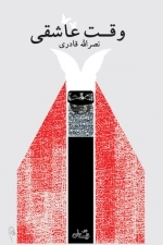 وقت عاشقی