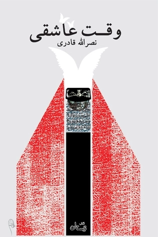 وقت عاشقی