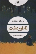 ناطور دشت - ادبیات مدرن جهان - چشم و چراغ