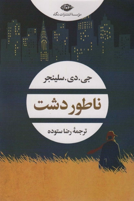 ناطور دشت - ادبیات مدرن جهان - چشم و چراغ