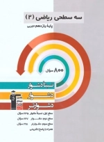 سه سطحی ریاضی2 تجربی - قلم چی