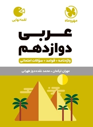 عربی دوازدهم - لقمه طلایی - مهروماه
