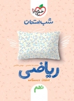 شب امتحان ریاضی نهم - خیلی سبز