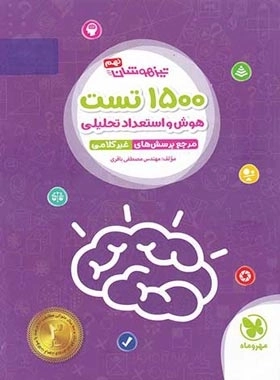 1500تست هوش و استعداد تحلیلی نهم - مهروماه