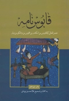 قابوس نامه