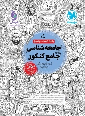 جامعه ‌شناسی جامع کنکور - مهروماه