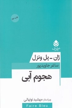 هجوم آبی