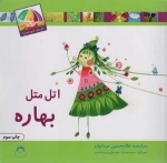 اتل متل بهاره