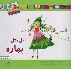 اتل متل بهاره