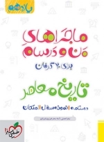 ماجراهای من و درسام تاریخ معاصر یازدهم - خیلی سبز