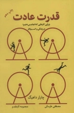 قدرت عادت - چرایی کارهایی که انجام می دهیم؛در زندگی و کسب و کار
