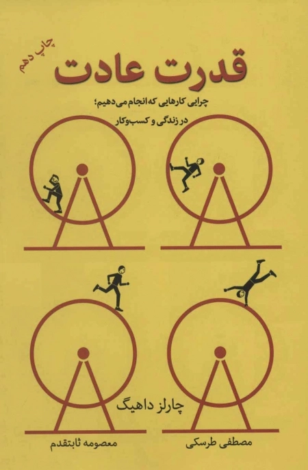 قدرت عادت - چرایی کارهایی که انجام می دهیم؛در زندگی و کسب و کار