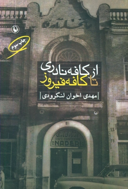 از کافه نادری تا کافه فیروز