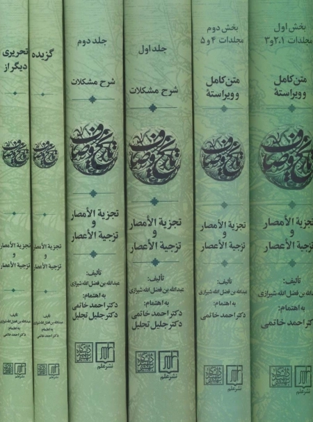 مجموعه تاریخ وصاف 6 جلدی - تجزیه الامصار و تزجیه الاعصار