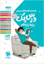 درس پک راهنمای گام به گام دروس پایه یازدهم انسانی - مهروماه