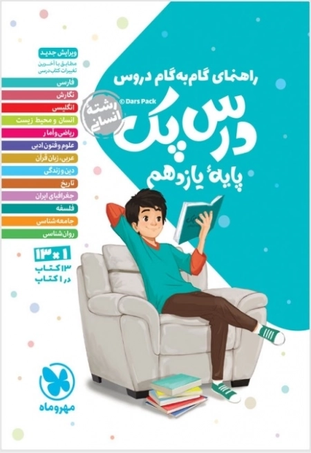 درس پک راهنمای گام به گام دروس پایه یازدهم انسانی - مهروماه