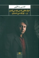 حرف هایی که من باید می گفتم