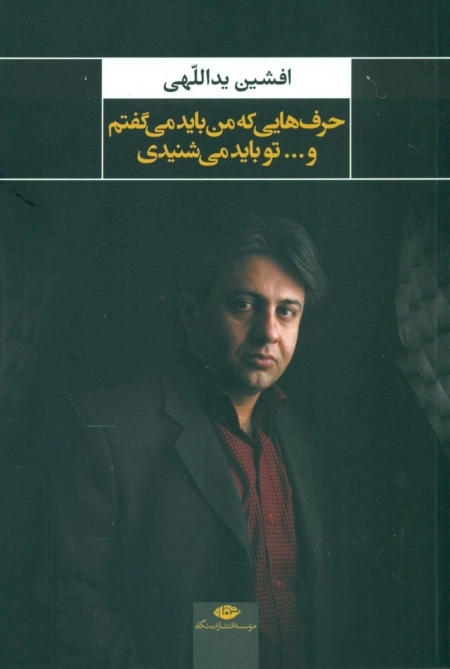 حرف هایی که من باید می گفتم
