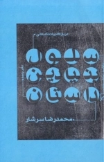 درباره ادبیات داستانی - دفتر پنجم - سلول بنیادین داستان