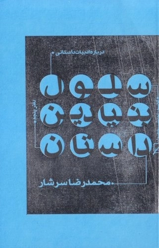 درباره ادبیات داستانی - دفتر پنجم - سلول بنیادین داستان