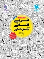 عربی انسانی واقعا جامع کنکور - مهروماه