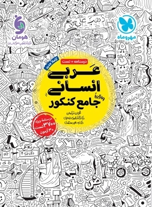 عربی انسانی واقعا جامع کنکور - مهروماه