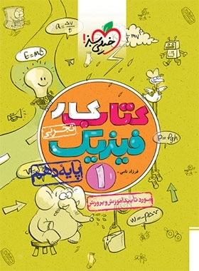 کتاب کار فیزیک1 تجربی - خیلی سبز