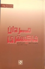 مردان خاکستری - زندگی نامه داستانی شهید ناصر محمدی
