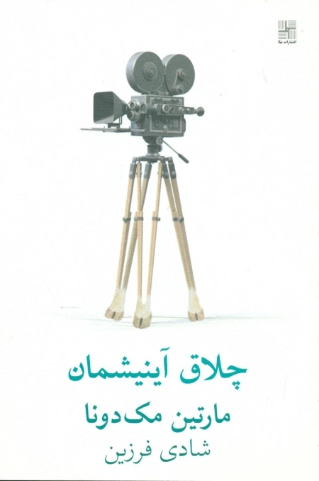چلاق آینیشمان