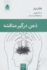 ذهن درگیر مناقشه - دفترهای روانکاوی14