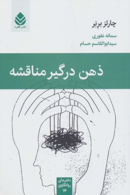 ذهن درگیر مناقشه - دفترهای روانکاوی14