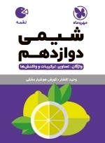 شیمی دوازدهم - لقمه - مهروماه