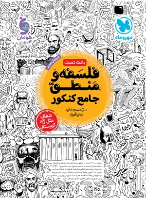 بانک تست فلسفه و منطق جامع کنکور - مهروماه