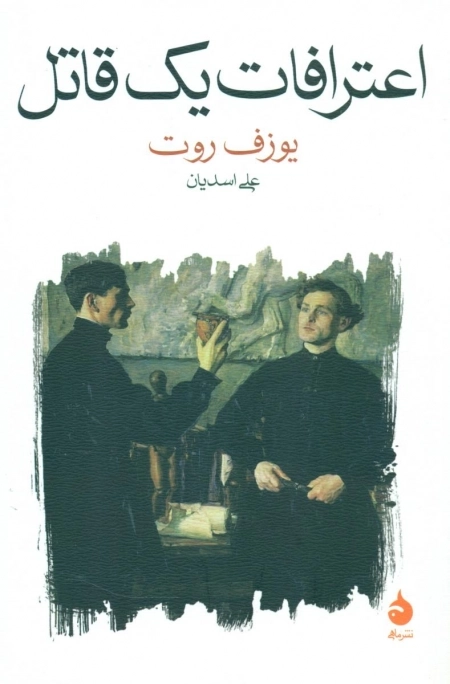 اعترافات یک قاتل