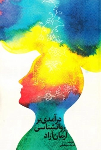 درآمدی بر روانشناسی آرمان آزاد