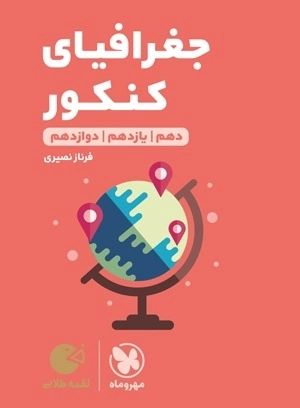 جغرافیای کنکور- لقمه طلایی - مهروماه