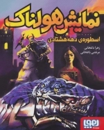 نمایش هولناک اسطوره ی دهه هشتادی
