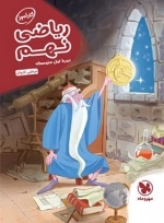کارآموز ریاضی نهم - مهروماه