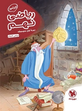 کارآموز ریاضی نهم - مهروماه