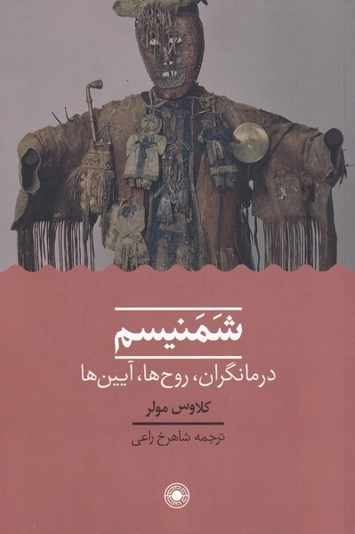 شمنیسم - درمانگران روح ها آیین ها